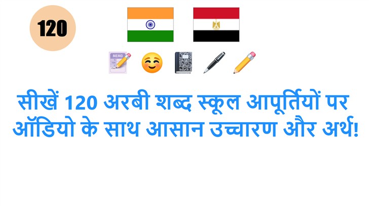 सीखें 120 अरबी शब्द स्कूल आपूर्तियों पर: ऑडियो के साथ आसान उच्चारण और अर्थ!